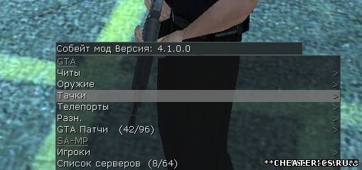 Чит Sobeit 4.1.0.0 полностью руская версия и без регистрации
